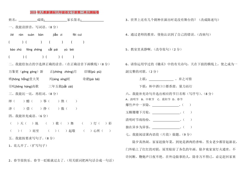 2019年人教新课标六年级语文下册第二单元测验卷.doc_第1页