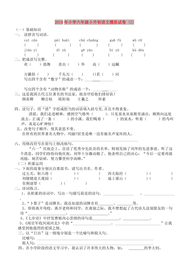 2019年小学六年级小升初语文模拟试卷 (I).doc_第1页