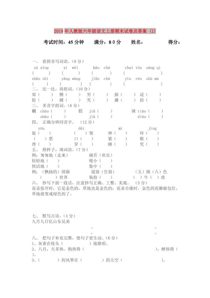 2019年人教版六年级语文上册期末试卷及答案 (I).doc_第1页