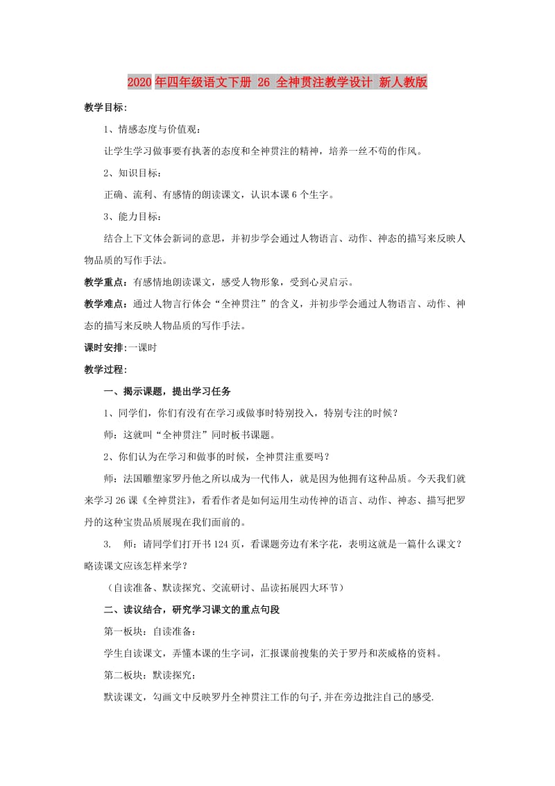 2020年四年级语文下册 26 全神贯注教学设计 新人教版.doc_第1页