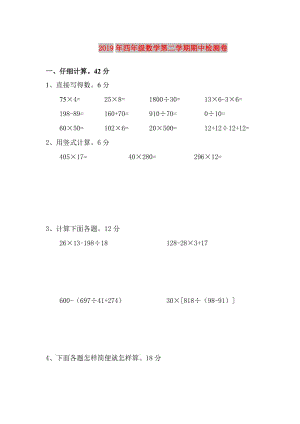 2019年四年级数学第二学期期中检测卷.doc