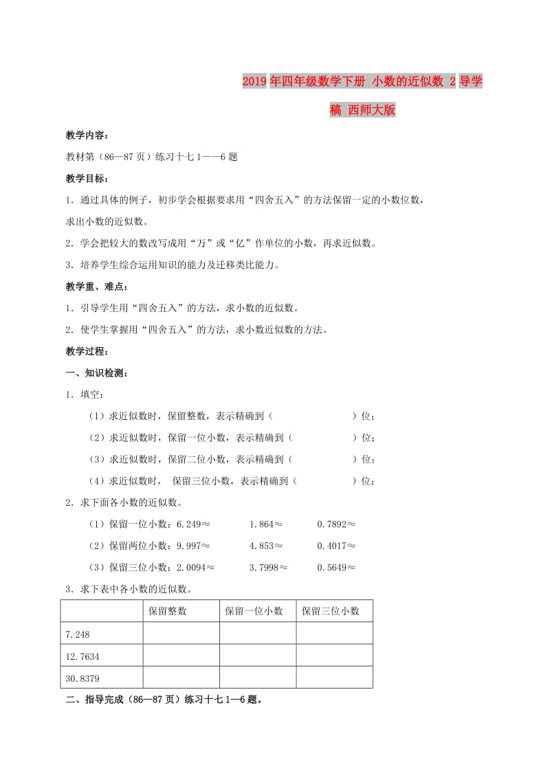 2019年四年级数学下册 小数的近似数 2导学稿 西师大版.doc_第1页