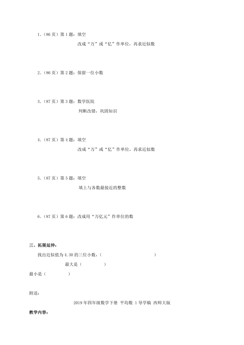 2019年四年级数学下册 小数的近似数 2导学稿 西师大版.doc_第2页