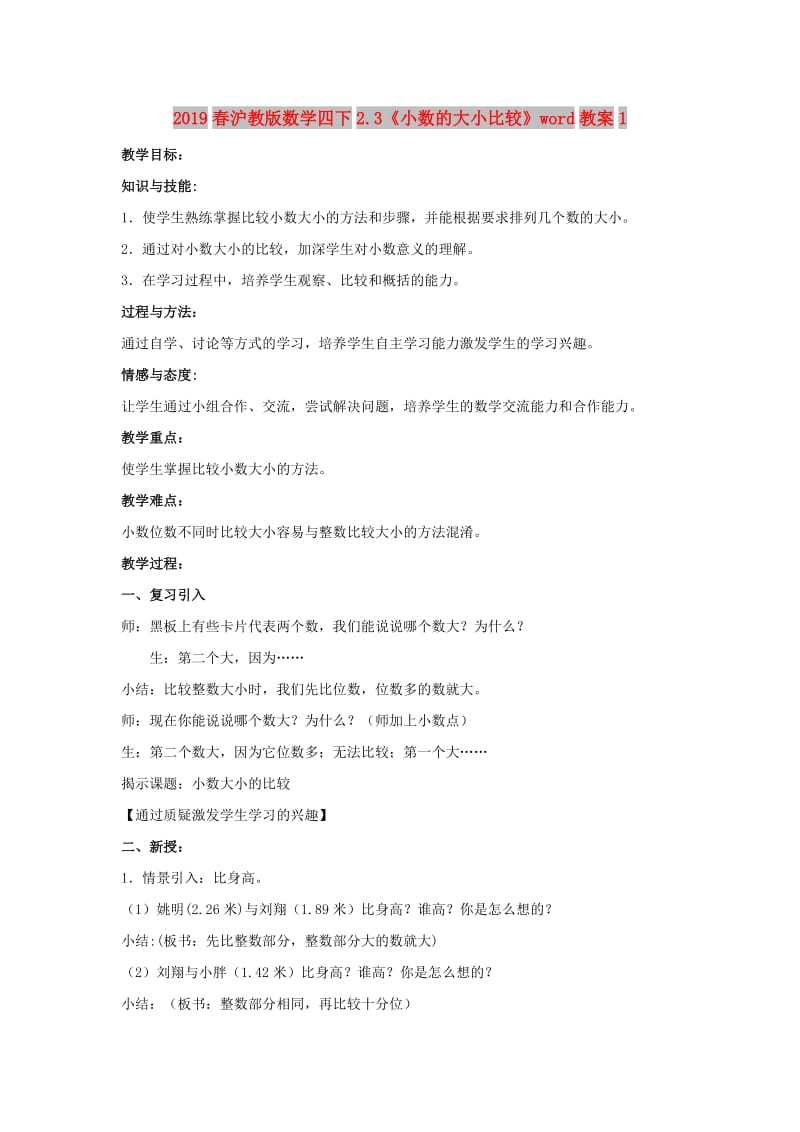 2019春沪教版数学四下2.3《小数的大小比较》word教案1.doc_第1页