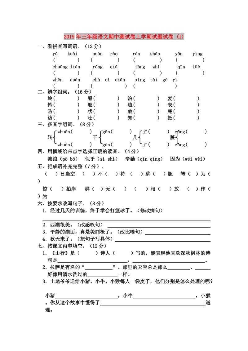 2019年三年级语文期中测试卷上学期试题试卷 (I).doc_第1页