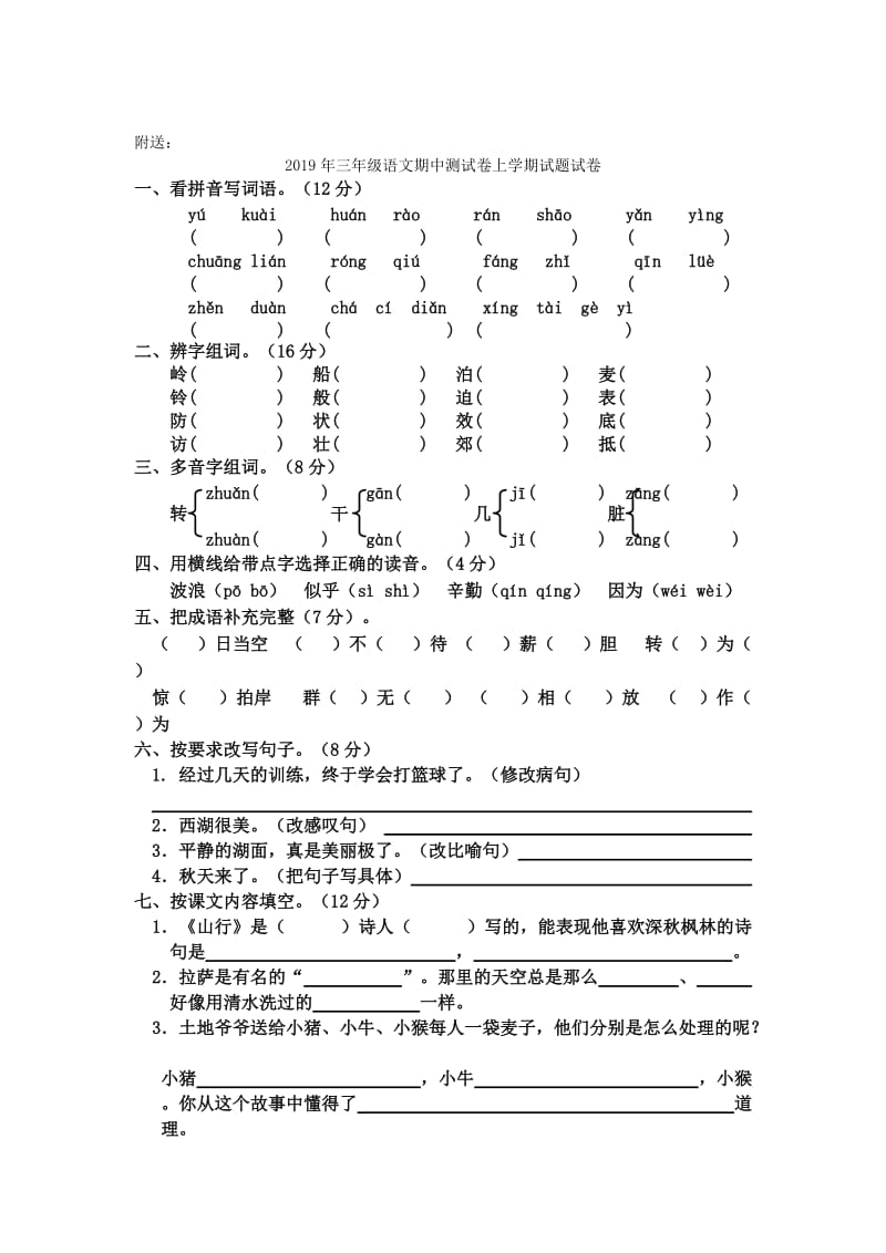 2019年三年级语文期中测试卷上学期试题试卷 (I).doc_第3页