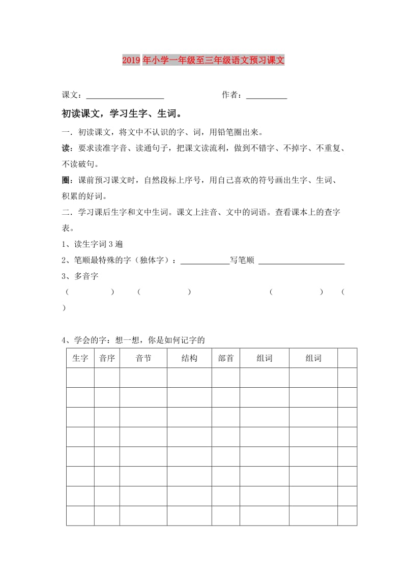 2019年小学一年级至三年级语文预习课文.doc_第1页