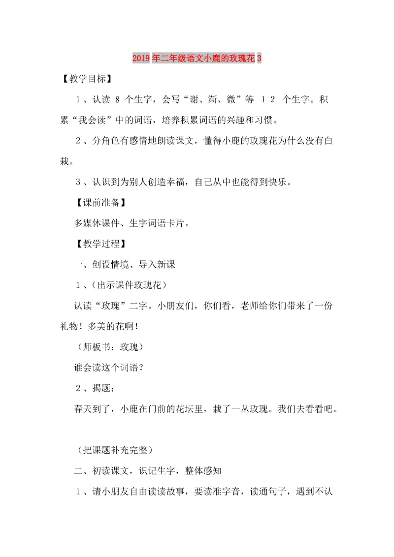 2019年二年级语文小鹿的玫瑰花3.doc_第1页