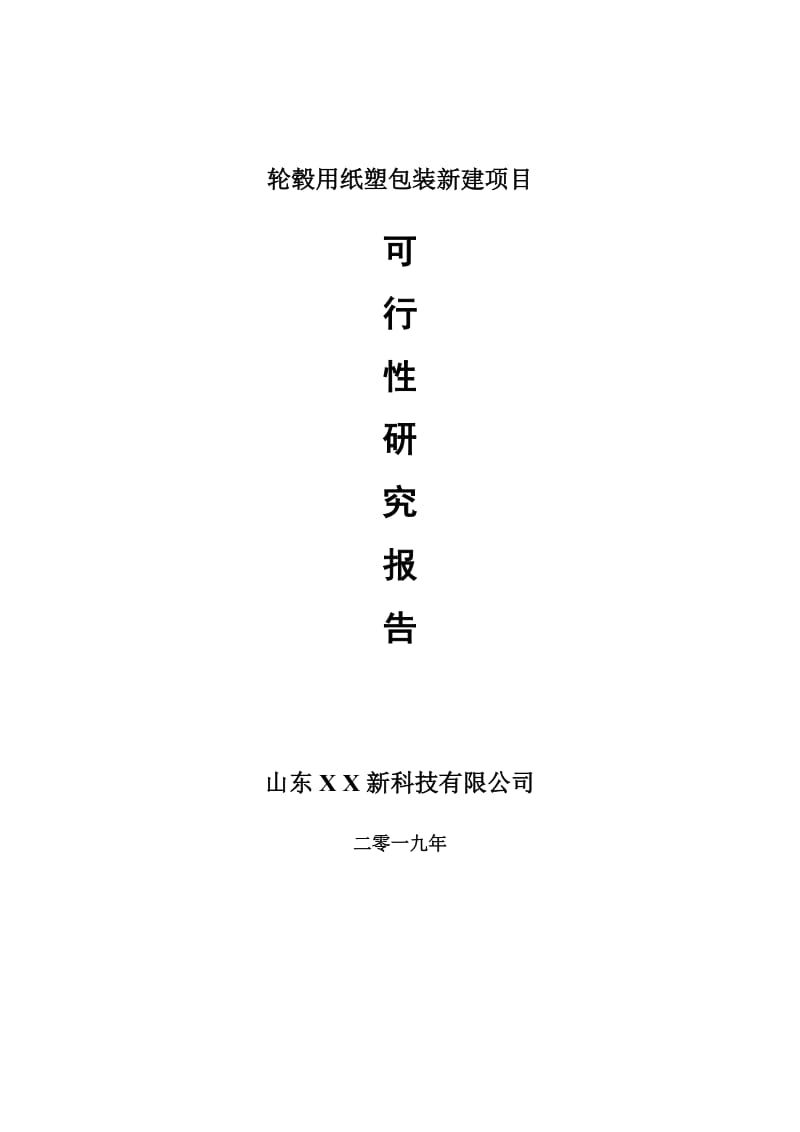 轮毂用纸塑包装新建项目可行性研究报告-可修改备案申请_第1页