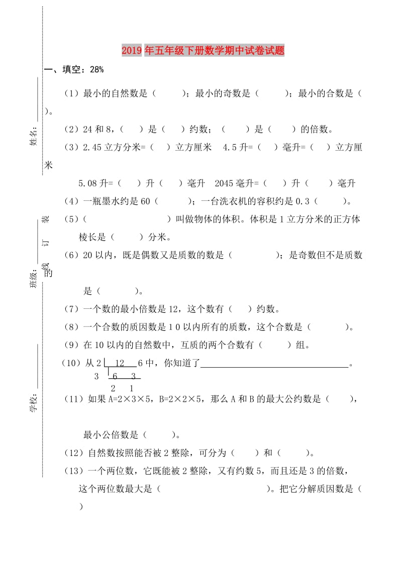 2019年五年级下册数学期中试卷试题.doc_第1页