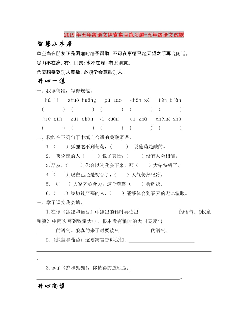 2019年五年级语文伊索寓言练习题-五年级语文试题.doc_第1页