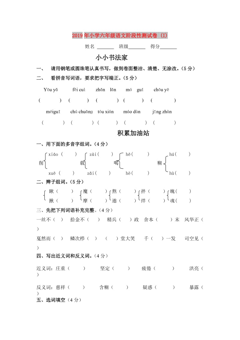 2019年小学六年级语文阶段性测试卷 (I).doc_第1页