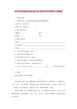 2019年六年級(jí)語文上冊(cè)《走一步再走一步》同步練習(xí)2 魯教版.doc