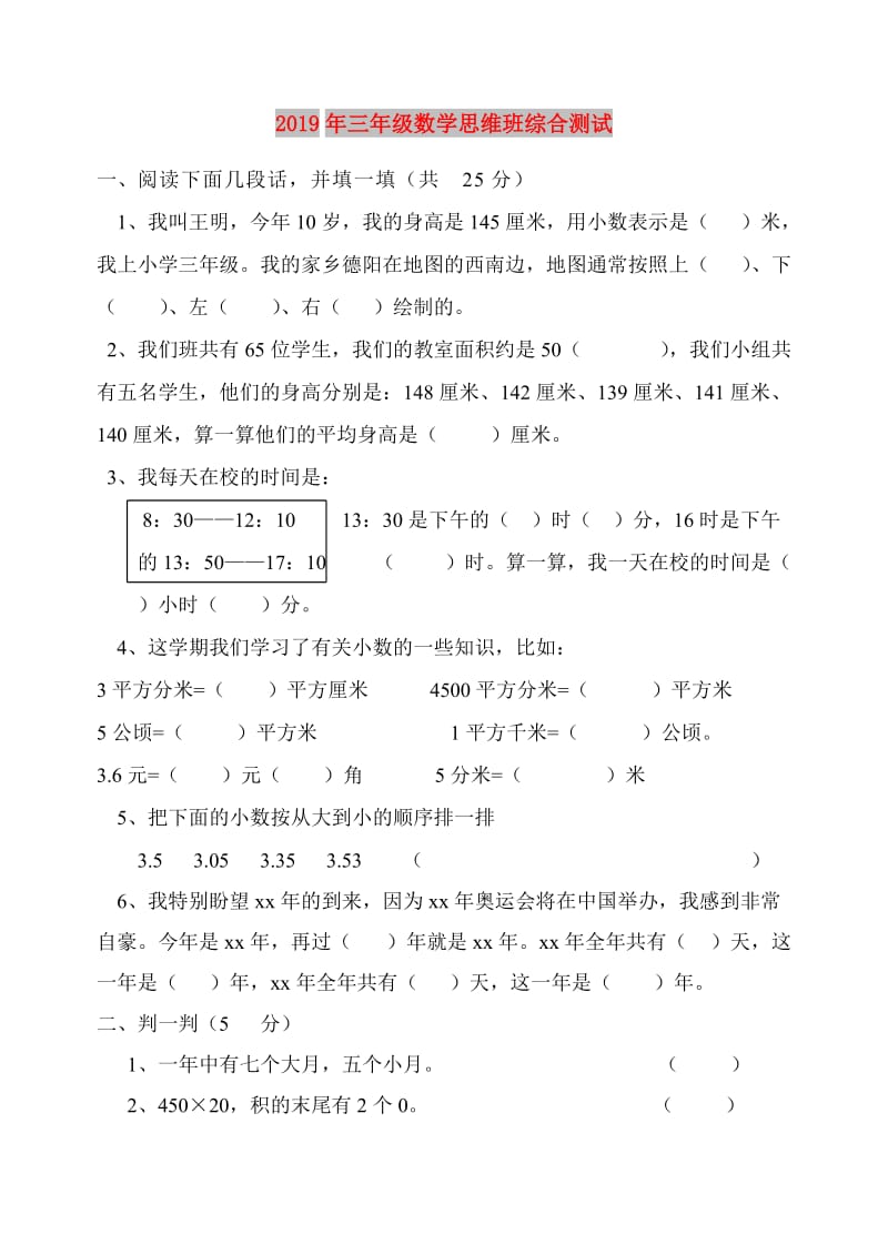 2019年三年级数学思维班综合测试.doc_第1页