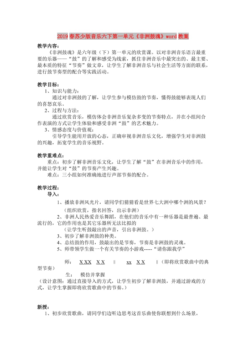 2019春苏少版音乐六下第一单元《非洲鼓魂》word教案.doc_第1页