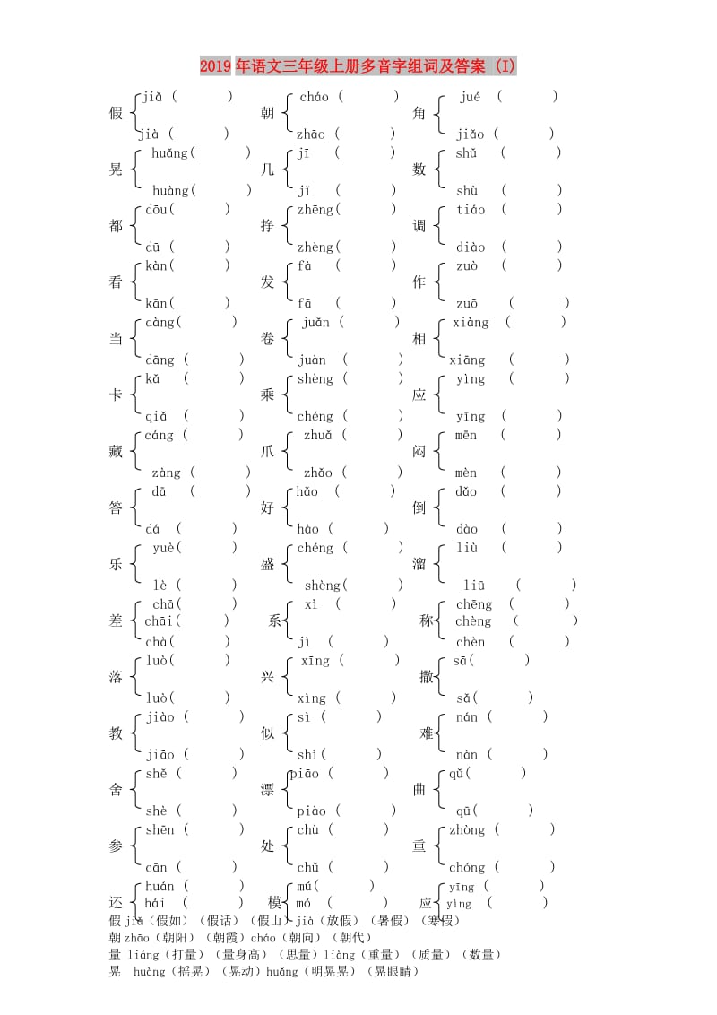 2019年语文三年级上册多音字组词及答案 (I).doc_第1页