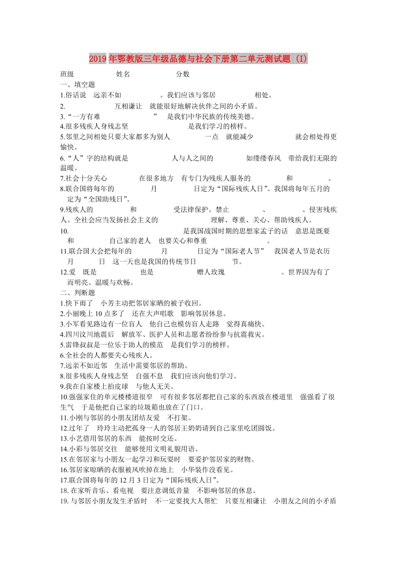 2019年鄂教版三年级品德与社会下册第二单元测试题 (I).doc_第1页