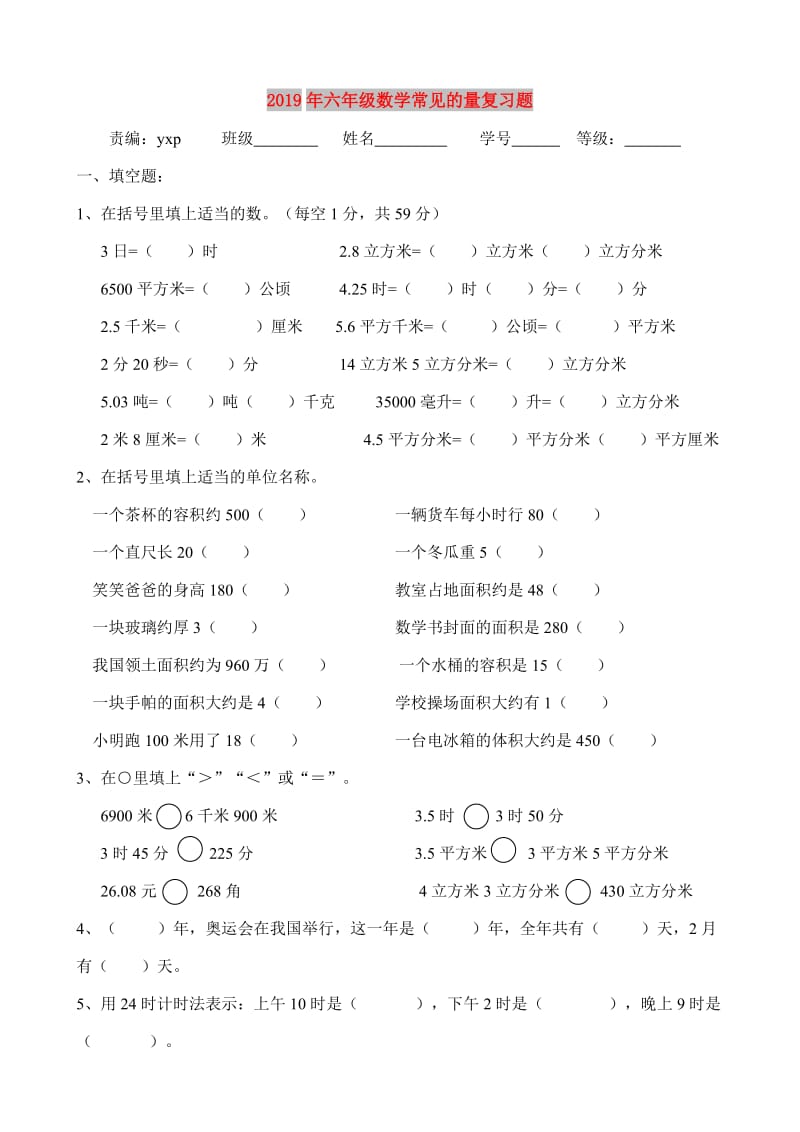 2019年六年级数学常见的量复习题.doc_第1页