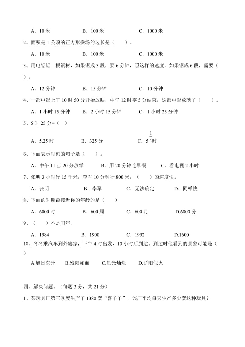 2019年六年级数学常见的量复习题.doc_第3页