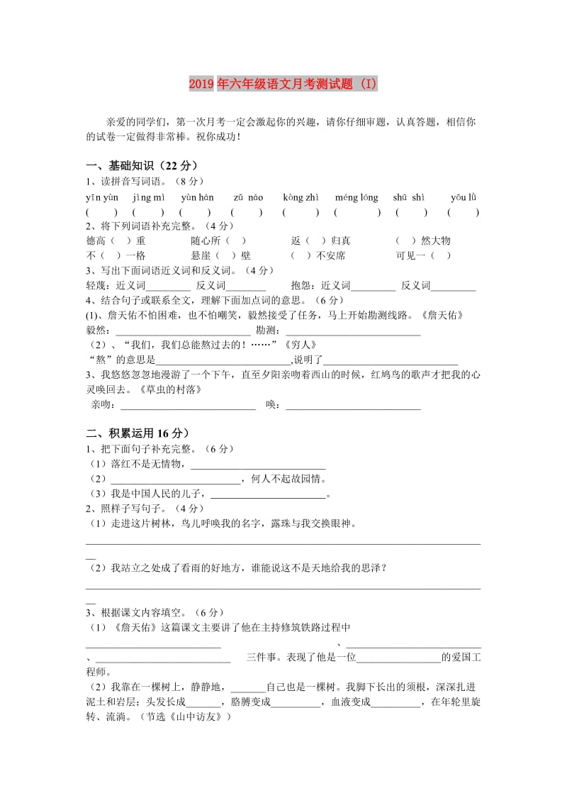 2019年六年级语文月考测试题 (I).doc_第1页