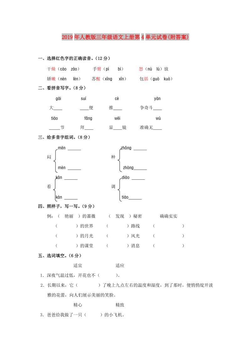 2019年人教版三年级语文上册第4单元试卷(附答案).doc_第1页