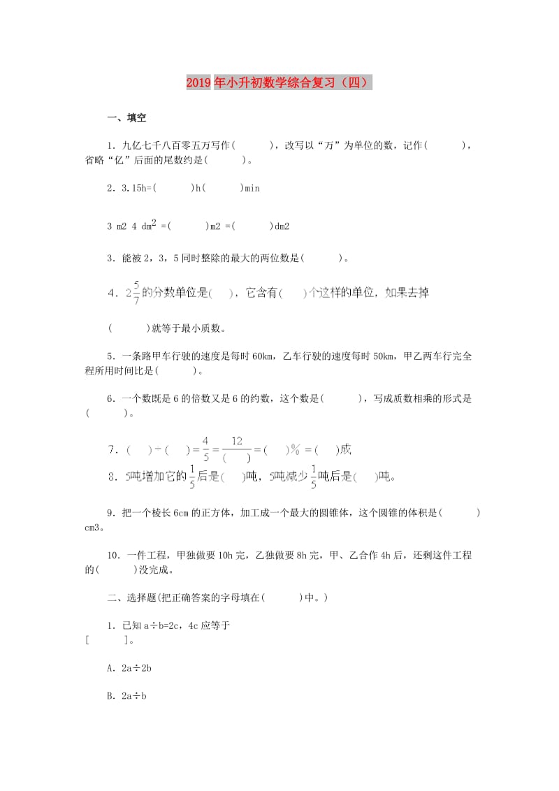 2019年小升初数学综合复习（四）.doc_第1页