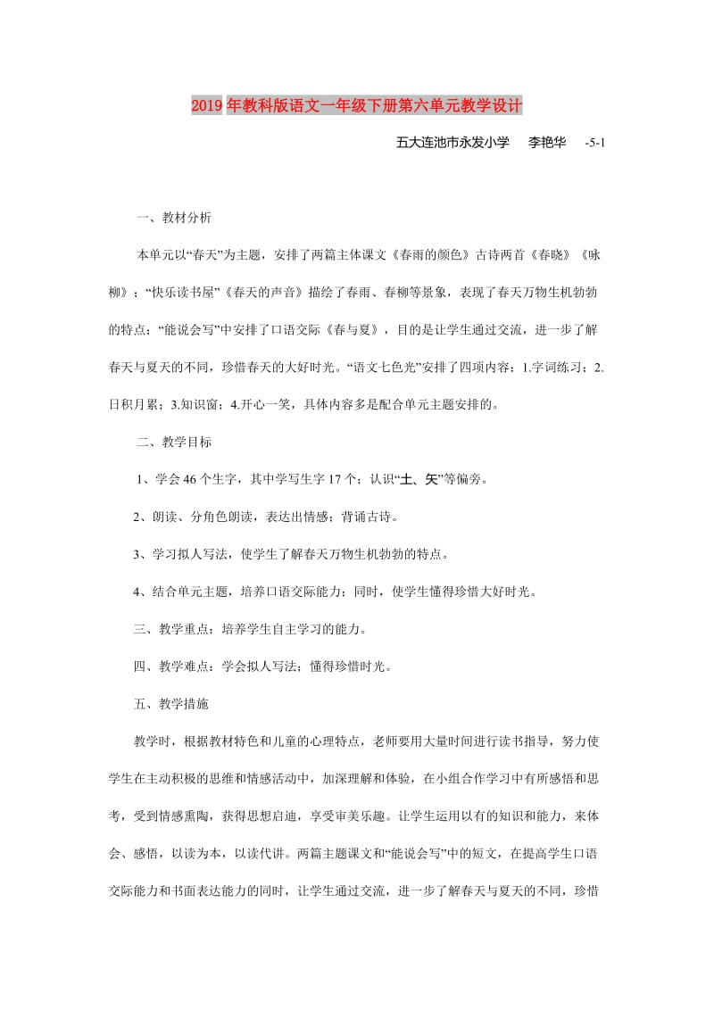 2019年教科版语文一年级下册第六单元教学设计.doc_第1页