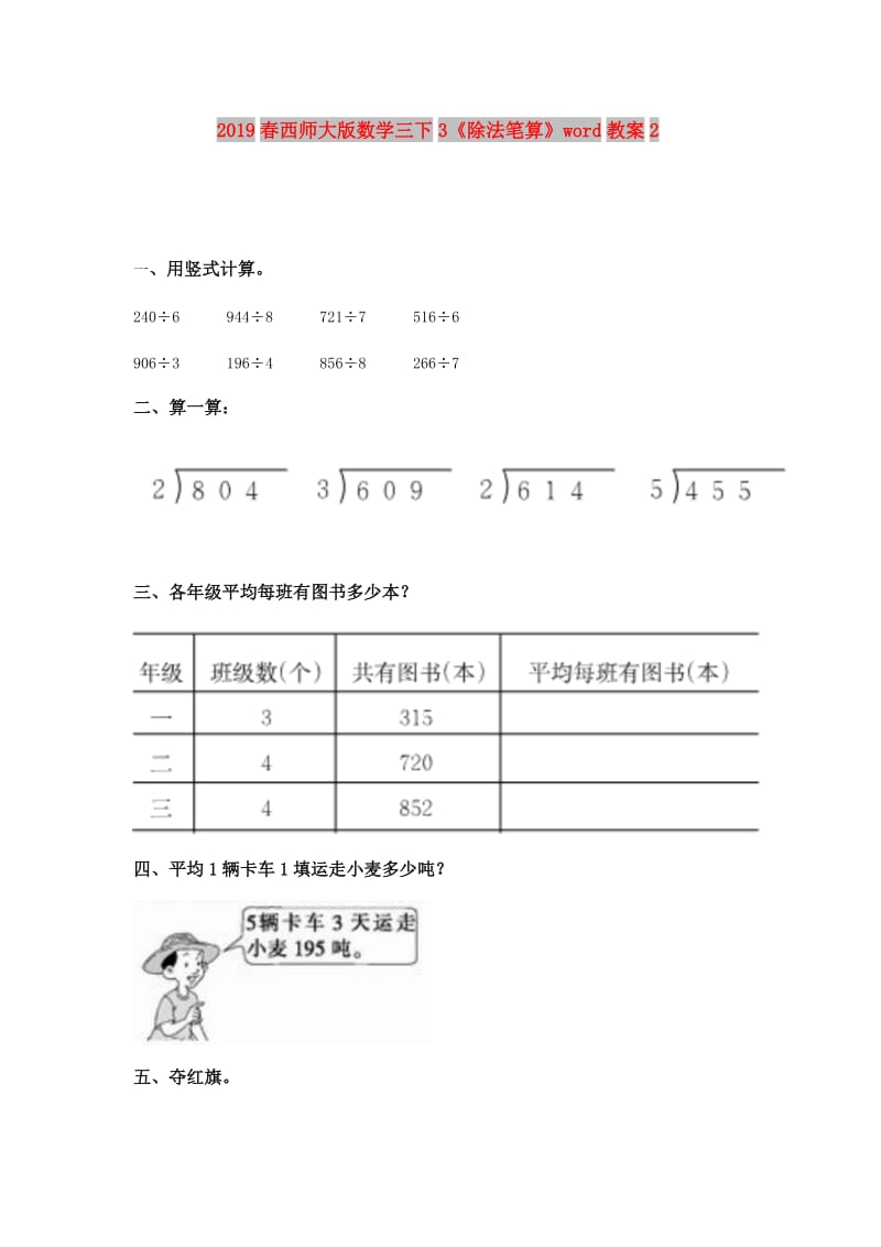 2019春西师大版数学三下3《除法笔算》word教案2.doc_第1页