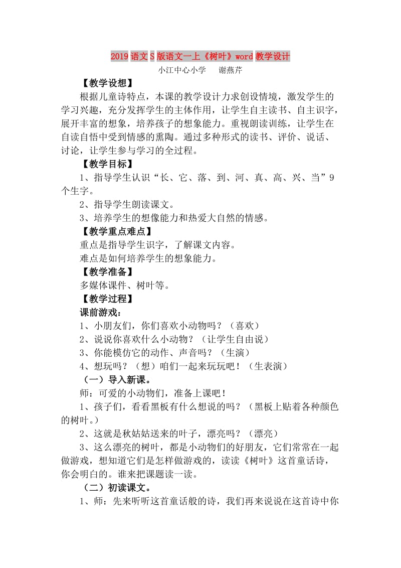 2019语文S版语文一上《树叶》word教学设计.doc_第1页