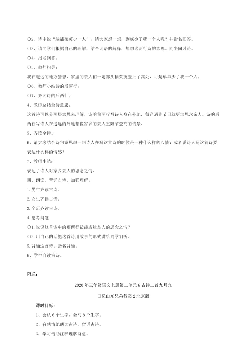 2020年三年级语文上册第二单元6古诗二首九月九日忆山东兄弟教案1北京版.doc_第3页