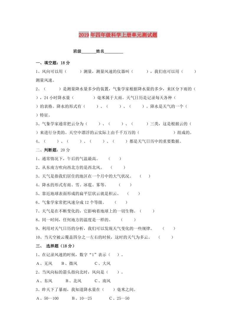 2019年四年级科学上册单元测试题.doc_第1页