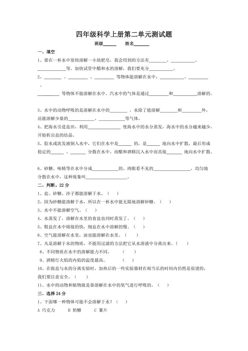 2019年四年级科学上册单元测试题.doc_第3页