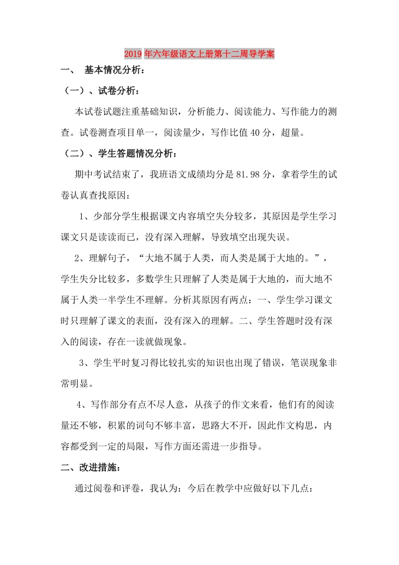 2019年六年级语文上册第十二周导学案.doc_第1页