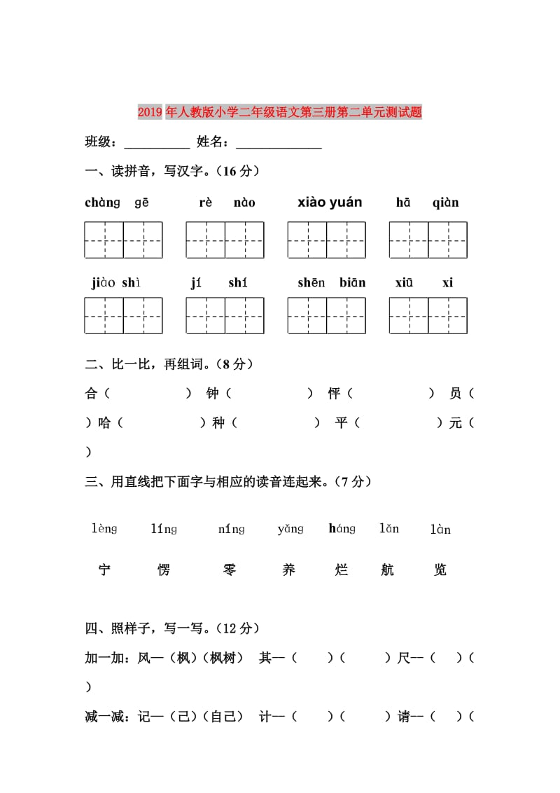 2019年人教版小学二年级语文第三册第二单元测试题.doc_第1页