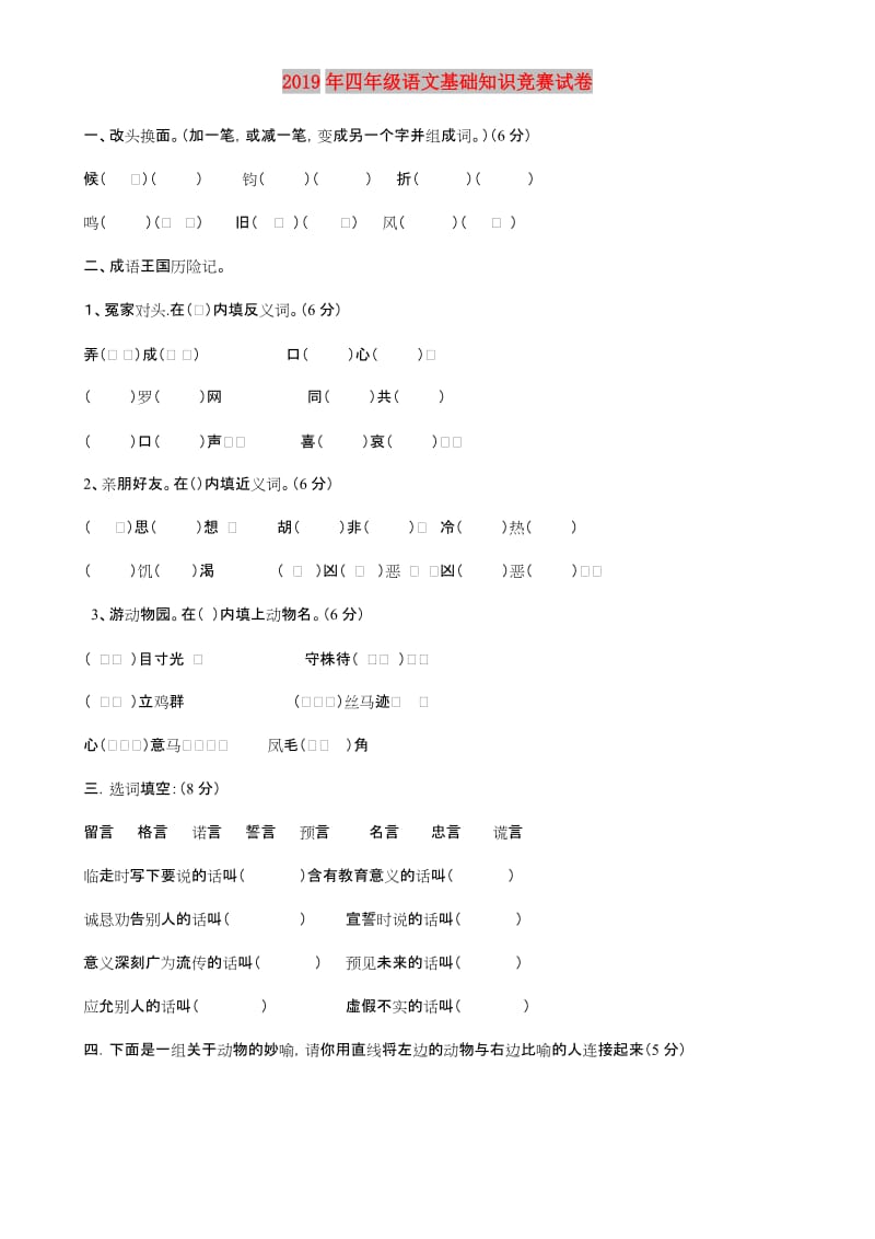 2019年四年级语文基础知识竞赛试卷.doc_第1页