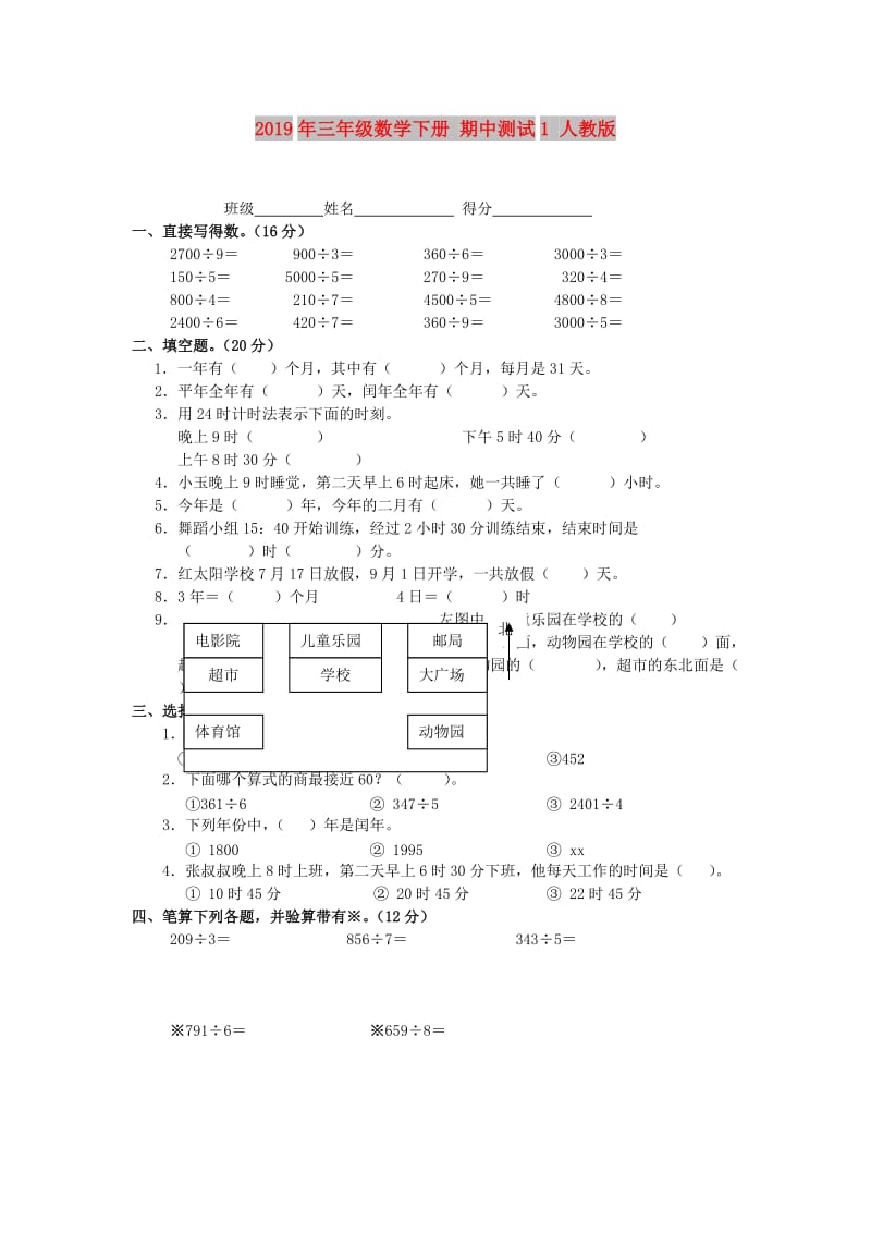 2019年三年级数学下册 期中测试1 人教版.doc_第1页