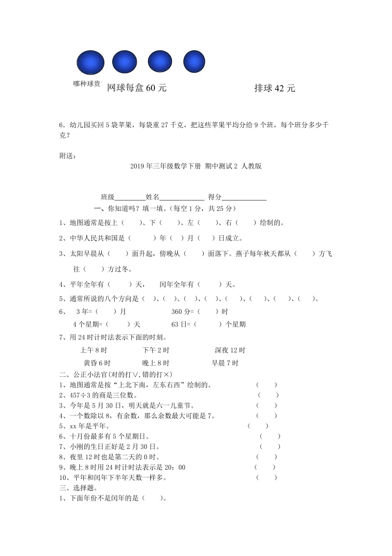 2019年三年级数学下册 期中测试1 人教版.doc_第3页