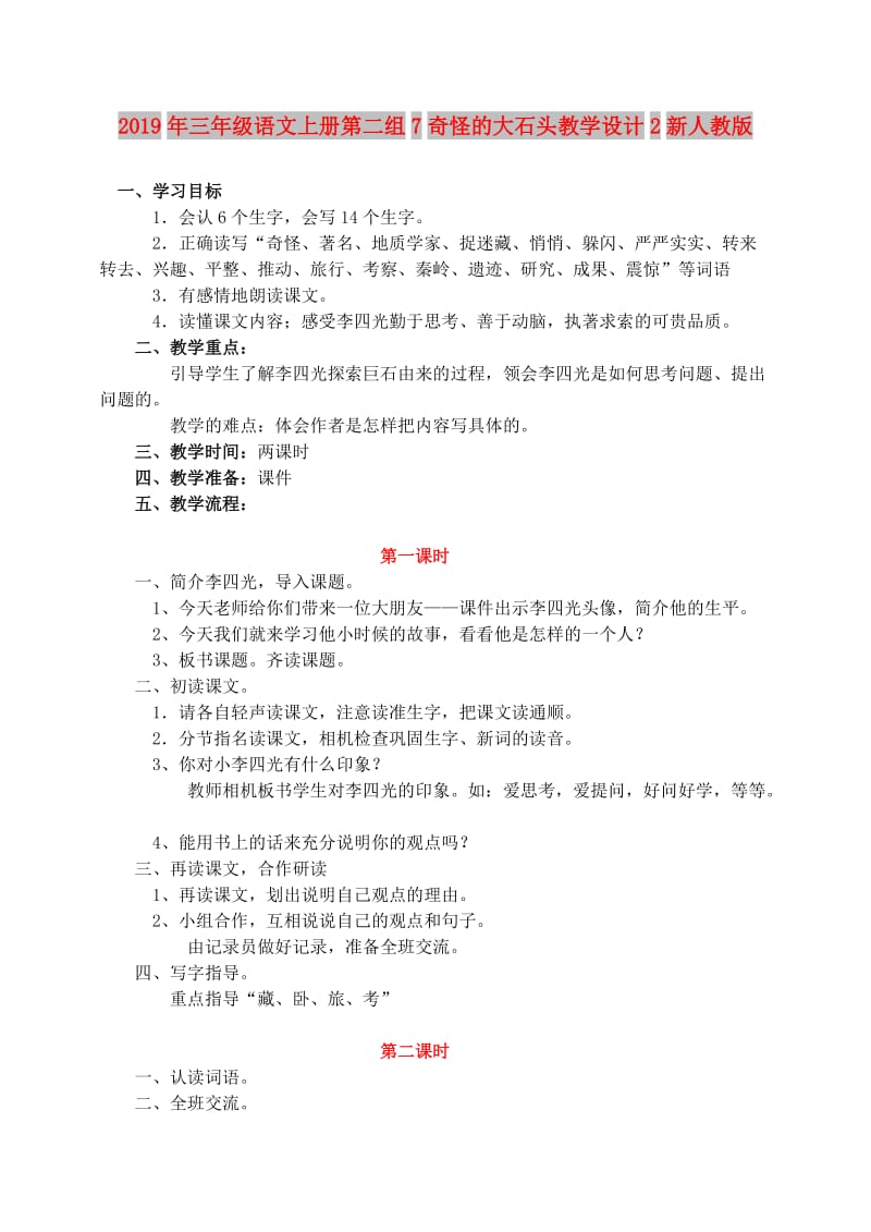 2019年三年级语文上册第二组7奇怪的大石头教学设计2新人教版.doc_第1页