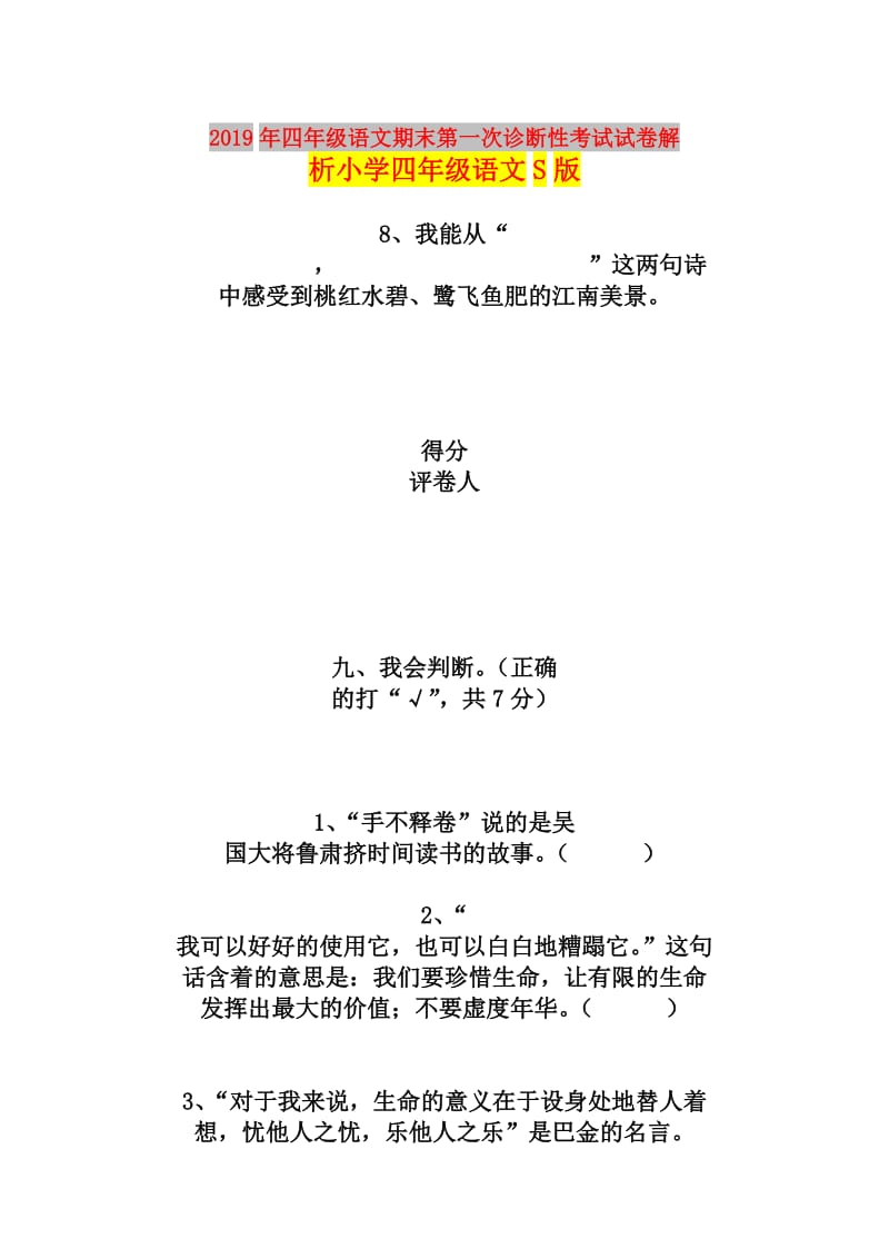 2019年四年级语文期末第一次诊断性考试试卷解析小学四年级语文S版.doc_第1页