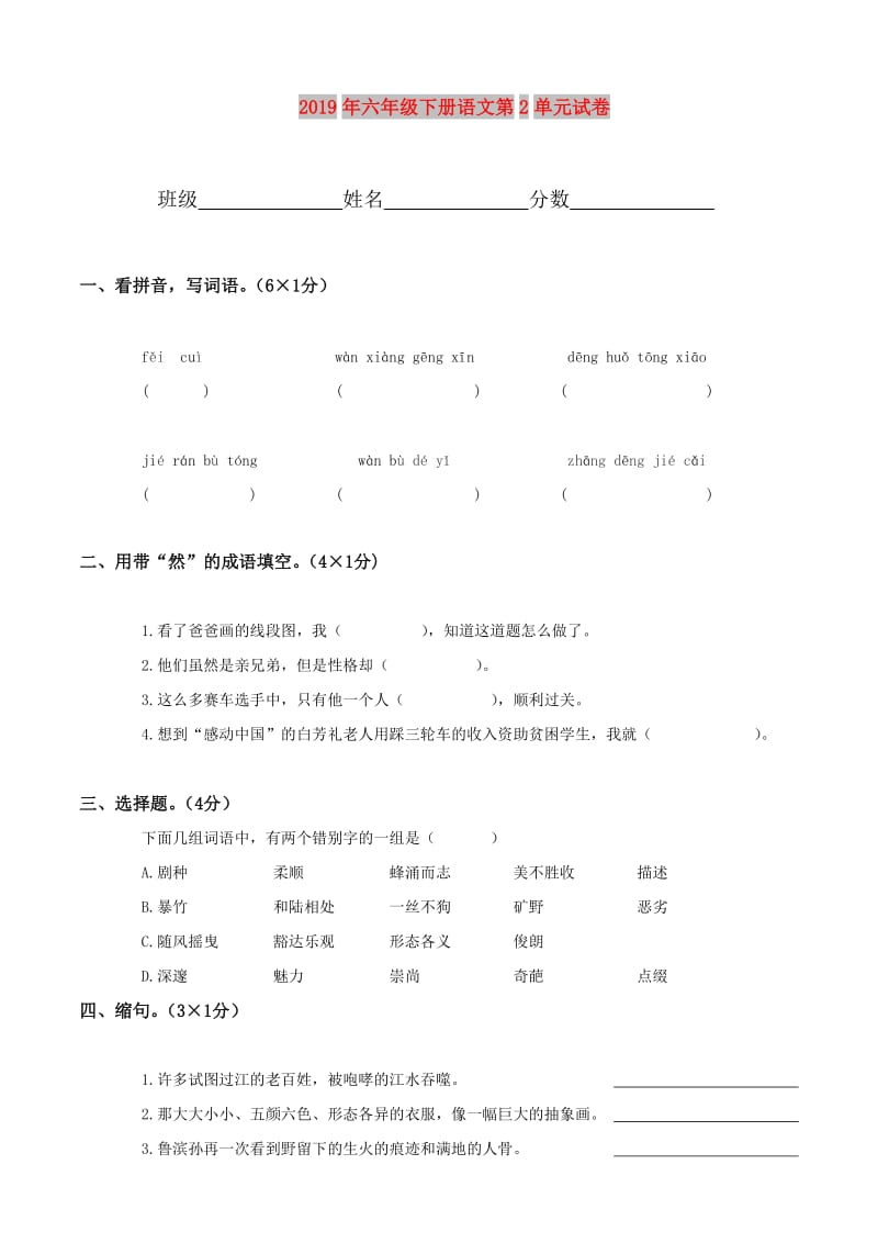 2019年六年级下册语文第2单元试卷.doc_第1页