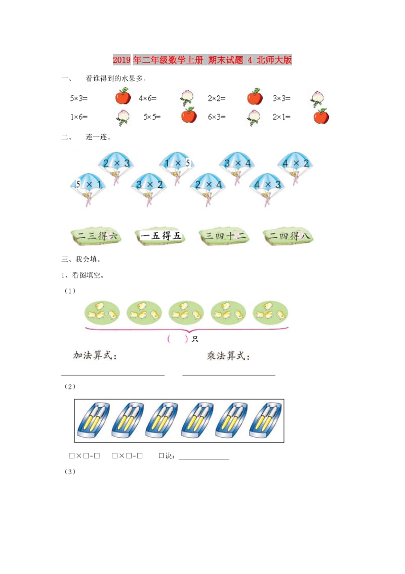 2019年二年级数学上册 期末试题 4 北师大版.doc_第1页