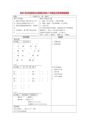 2019年三年級語文上冊第三單元7大地巨人導(dǎo)學(xué)案鄂教版.doc