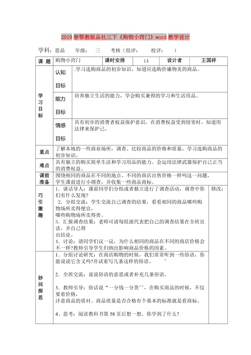 2019春鄂教版品社三下《购物小窍门》word教学设计.doc_第1页