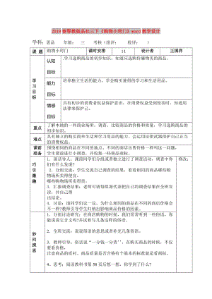 2019春鄂教版品社三下《購物小竅門》word教學(xué)設(shè)計(jì).doc