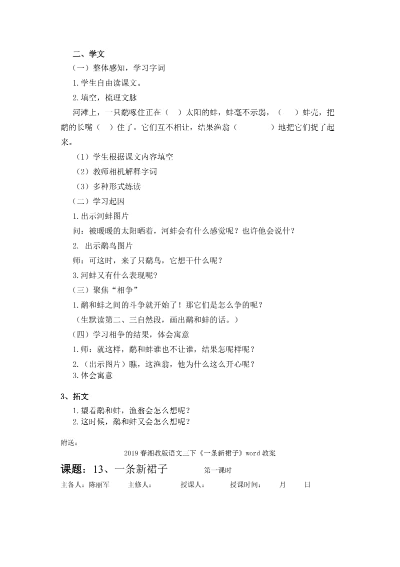 2019春湘教版语文三上《鹬蚌相争》word教案.doc_第2页