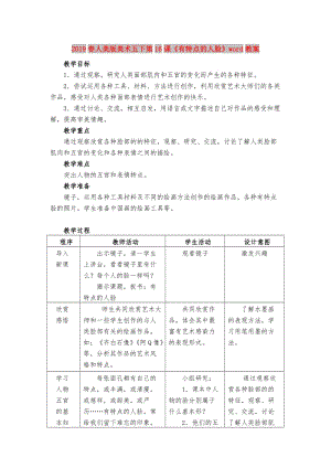 2019春人美版美術(shù)五下第16課《有特點的人臉》word教案.doc