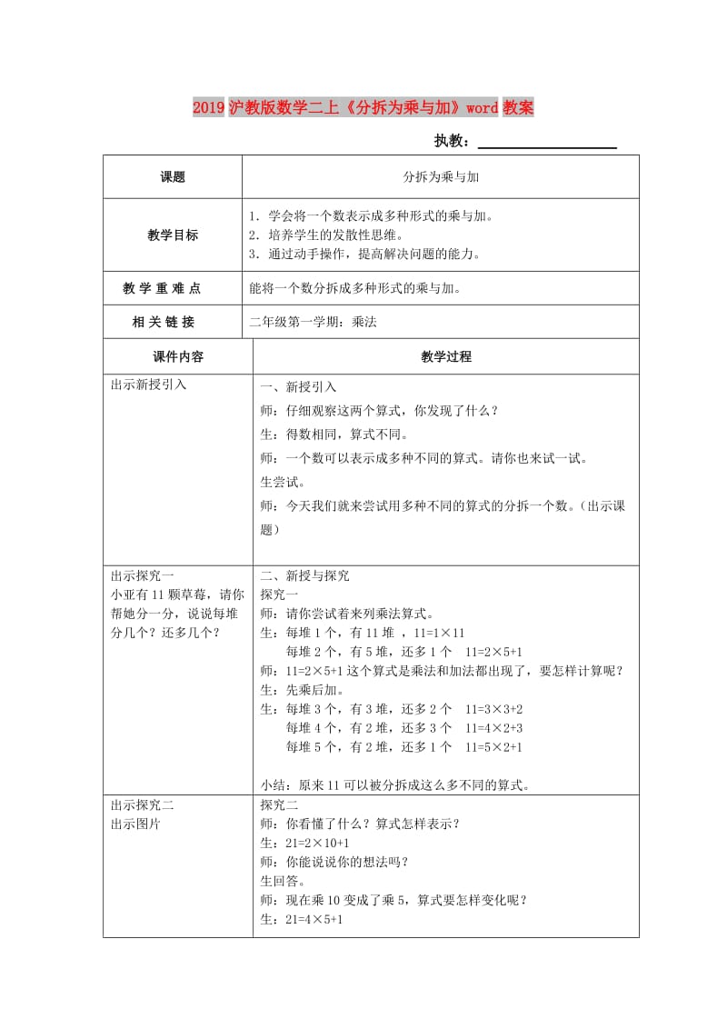 2019沪教版数学二上《分拆为乘与加》word教案.doc_第1页