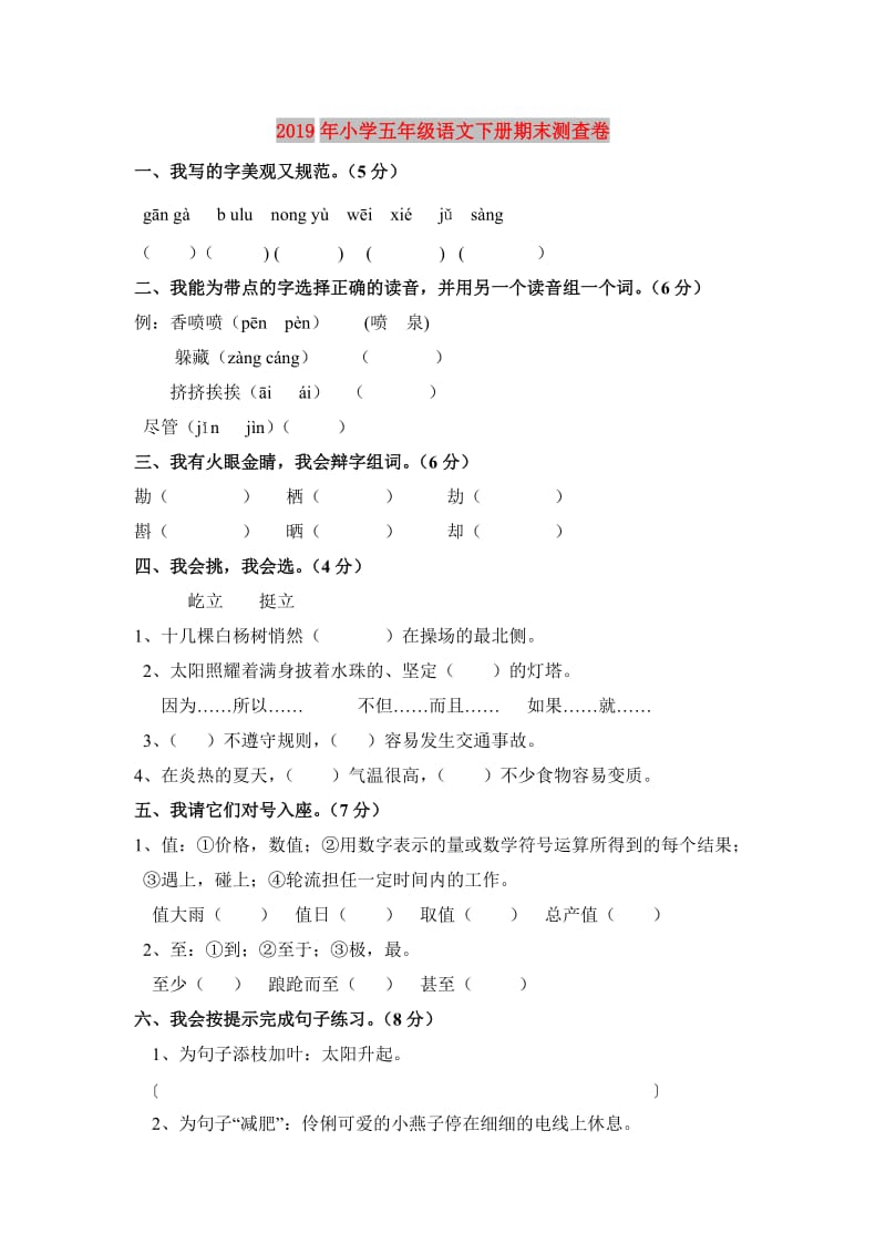 2019年小学五年级语文下册期末测查卷.doc_第1页