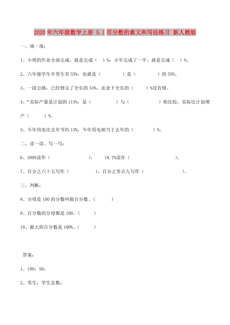 2020年六年级数学上册 5.1百分数的意义和写法练习 新人教版.doc_第1页