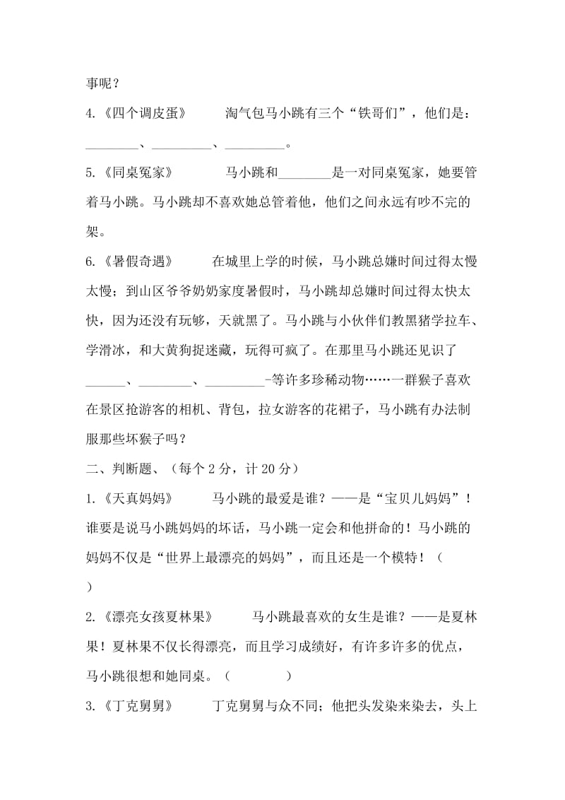 2019年四年级《淘气包马小跳系列》阅读试卷 (I).doc_第2页